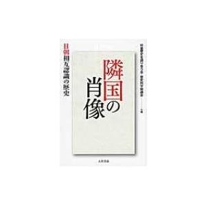 隣国の肖像 日朝相互認識の歴史 / 杉並歴史を語り合う会 〔本〕 