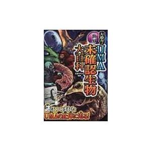 UMA未確認生物大図鑑 ふしぎな世界を見てみよう! 未確認生物大図鑑 | 山口敏太郎 |本