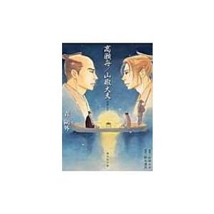 高瀬舟 / 山椒大夫　朗読CD付 海王社文庫 / 森鴎外  〔文庫〕