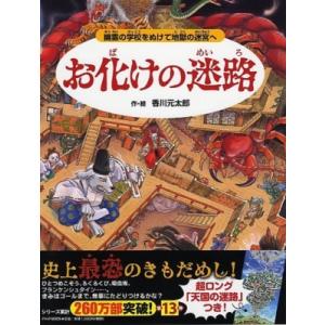 お化けの迷路 幽霊の学校をぬけて地獄の迷宮へ / 香川元太郎  〔絵本〕