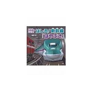 北海道へいこう!はしる!新幹線「はやぶさ」 PHPにこにこえほん / 鎌田歩  〔絵本〕