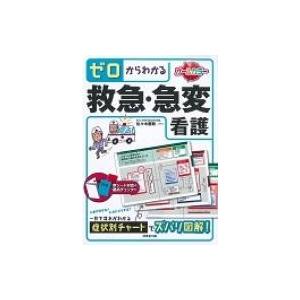 ゼロからわかる救急・急変看護 / Books2  〔本〕