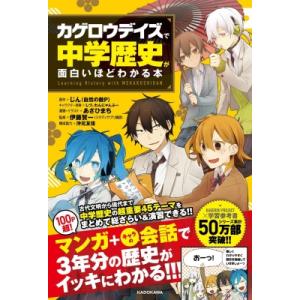 「カゲロウデイズ」で中学歴史が面白いほどわかる本 / じん  〔本〕｜hmv