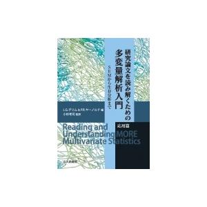 研究論文を読み解くための多変量解析入門　応用篇 SEMから生存分析まで / L.g.グリム  〔本〕