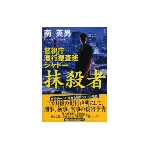 抹殺者 警視庁潜行捜査班シャドー 祥伝社文庫 / 南英男  〔文庫〕