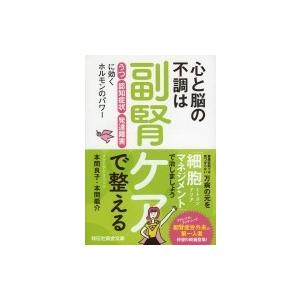 心と脳の不調は副腎ケアで整える 「うつ」「認知症状」「発達障害」に効くホルモンのパワー 祥伝社黄金文｜hmv