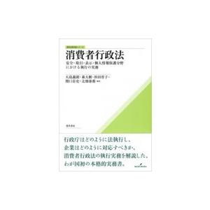 消費者行政法 安全・取引・表示・個人情報保護分野における執行の実務 勁草法律実務シリーズ / 大島義...