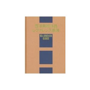 西洋美術作品レファレンス事典　個人美術全集・版画篇 / 日外アソシエーツ 〔辞書・辞典〕