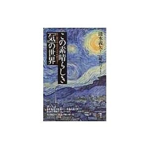 この素晴らしき「気」の世界 気と繋がる、あなたは今を超える! / 清水義久  〔本〕