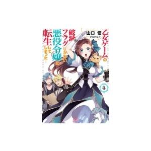 乙女ゲームの破滅フラグしかない悪役令嬢に転生してしまった… 4 一迅社文庫アイリス / 山口悟  〔...