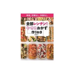全部レンチン! やせるおかず 作りおき 時短、手間なし、失敗なし / 柳澤英子  〔ムック〕