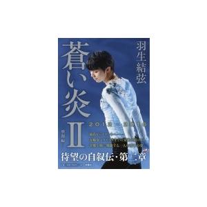 蒼い炎 2 飛翔編 / 羽生結弦  〔本〕