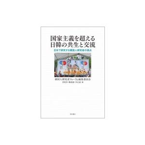 日韓の共生と交流: 韓国人研究者の視点の高価買取価格