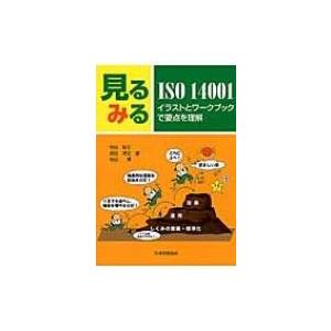 見るみるISO14001 イラストとワークブックで要点を理解 / 寺田和正  〔本〕