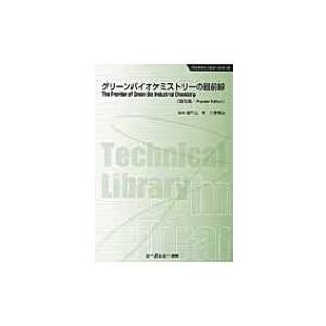 グリーンバイオケミストリーの最前線 バイオテクノロジーシリーズ / 瀬戸山亨  〔本〕