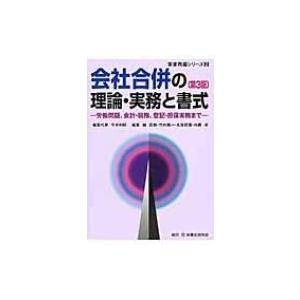 会社合併の理論・実務と書式 労働問題、会計・税務、登記・担保実務まで 事業再編シリーズ / 今中利昭...