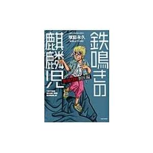 鉄鳴きの麒麟児 歌舞伎町制圧編 4 近代麻雀コミックス 塚脇永久 コミック Hmv Books Online Yahoo 店 通販 Yahoo ショッピング