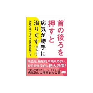 首の後ろを押す と病気が勝手に治りだす 神経の流れを正せば奇跡が起こる ビタミン文庫 松久正 全集 Hmv Books Online Yahoo 店 通販 Yahoo ショッピング