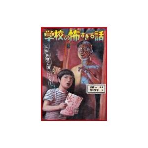 学校の怖すぎる話 1 人体模型に近づくな! / 加藤一 〔全集・双書〕 