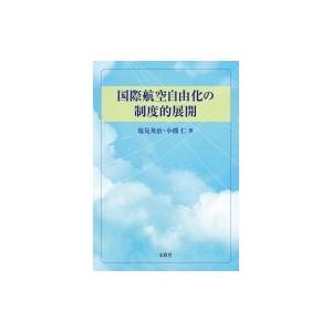 国際航空自由化の制度的展開 / 塩見英治  〔本〕