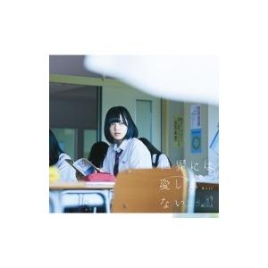 欅坂46 / 世界には愛しかない (+DVD)【TYPE-A】  〔CD Maxi〕｜hmv