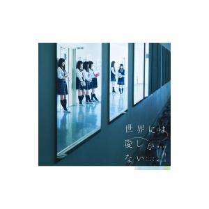 欅坂46 / 世界には愛しかない (+DVD)【TYPE-C】  〔CD Maxi〕