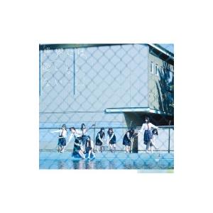 欅坂46 / 世界には愛しかない 【通常盤】  〔CD Maxi〕