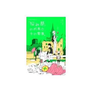 「悩み部」の成長と、その緊張。 / 麻希一樹  〔全集・双書〕