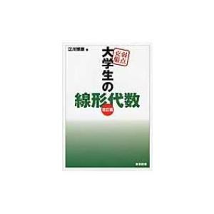 弱点克服　大学生の線形代数 / 江川博康  〔本〕