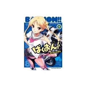 ばくおん 8 ヤングチャンピオン烈コミックス おりもとみまな コミック Hmv Books Online Yahoo 店 通販 Yahoo ショッピング