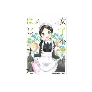 女子小学生はじめました P! 4 ヤングアニマルコミックス / 牛乳のみお  〔コミック〕