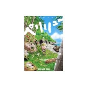 新品 / ペリリュー 楽園のゲルニカ & 外伝 セット (全15冊) 全巻セット