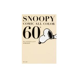 SNOOPY　COMIC　ALL　COLOR　60’s 角川文庫 / チャールズ・M・シュルツ  〔...