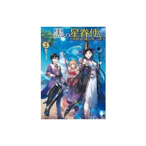 黒の星眷使い 世界最強の魔法使いの弟子 3 Mfブックス 左リュウ 本 Hmv Books Online Yahoo 店 通販 Yahoo ショッピング