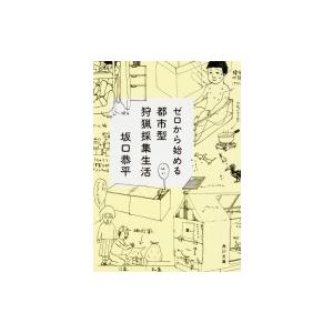 ゼロから始める都市型狩猟採集生活 角川文庫 / 坂口恭平  〔文庫〕
