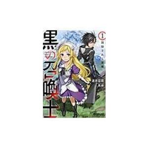 黒の召喚士 1 封印されし悪魔 オーバーラップ文庫 / 迷井豆腐  〔文庫〕