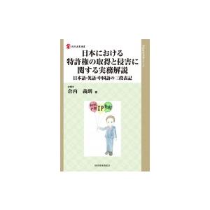日本における特許権の取得と侵害に関する実務解説 日本語・英語・中国語の三段表記