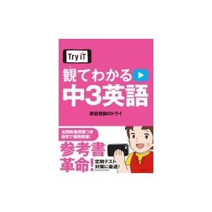 Tryit観てわかる中3英語 / 家庭教師のトライ  〔本〕