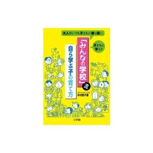 子どもが自ら学ぶ育て方の買取情報