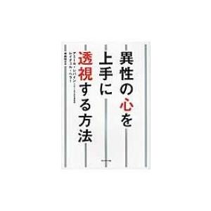 異性の心を上手に透視する方法 / アミール・レバイン  〔本〕