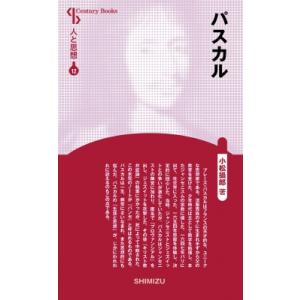 パスカル Century　Books / 小松攝郎  〔全集・双書〕