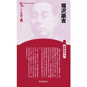 福沢諭吉 Century　Books / 鹿野政直  〔全集・双書〕