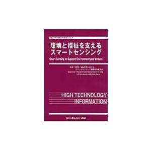 環境と福祉を支えるスマートセンシング エレクトロニクスシリーズ / 環境・福祉分野におけるスマートセンシ