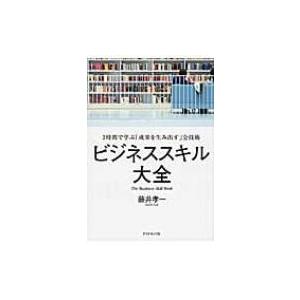 ビジネススキル大全 2時間で学ぶ「成果を生み出す」全技術 / 藤井孝一  〔本〕