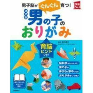 決定版 男の子のおりがみ 実用No.1シリーズ / 新井康允  〔本〕