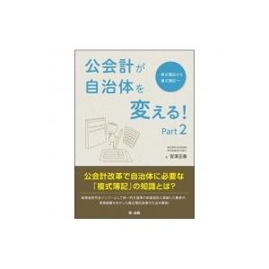 公会計が自治体を変える! Part2 単式簿記から複式簿記へ / 宮澤正泰 〔本〕 