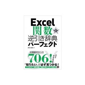 Excel関数　逆引き辞典パーフェクト / きみたあきこ  〔本〕