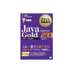 JavaプログラマGold　SE　8 オラクル認定資格教科書 / 山本道子 (プログラミング)  〔...