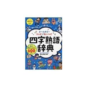 オールカラー　マンガで身につく!四字熟語辞典 ナツメ社やる気ぐんぐんシリーズ / 青山由紀  〔本〕 四字熟語辞典の商品画像