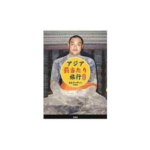 アジア罰当たり旅行 改訂版 / 丸山ゴンザレス ...の商品画像